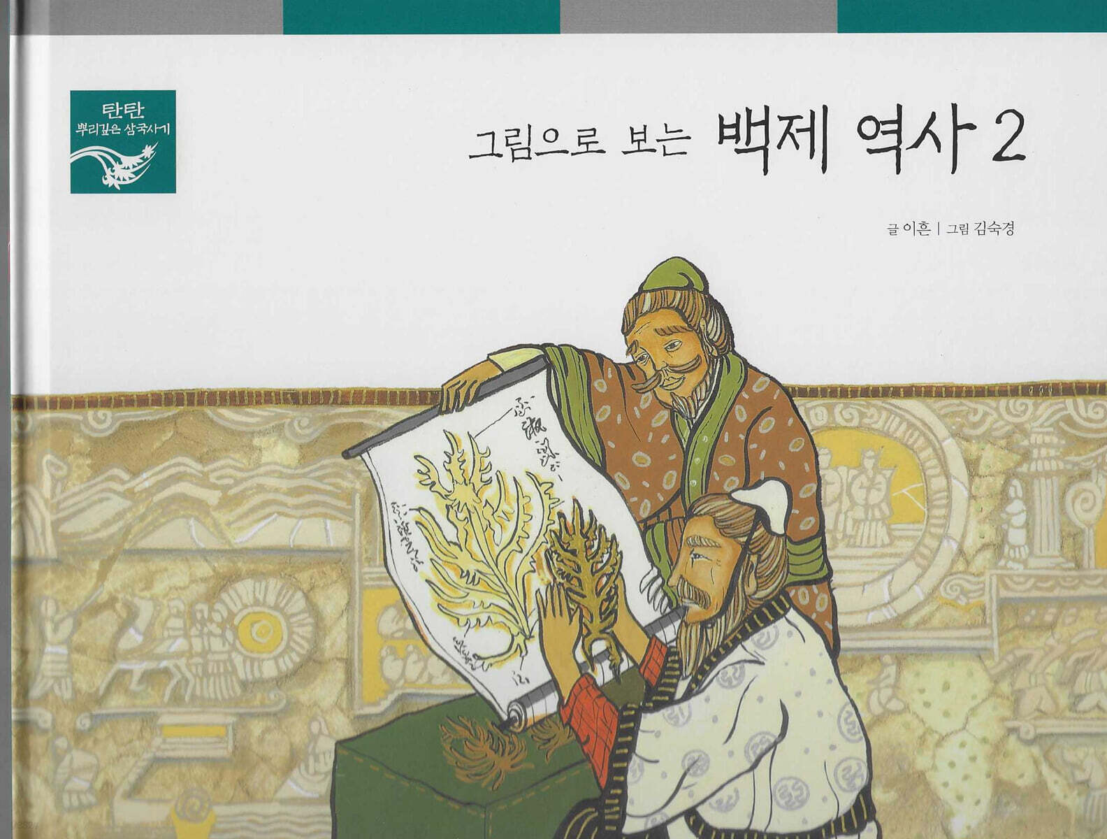 그림으로 보는 백제 역사 2