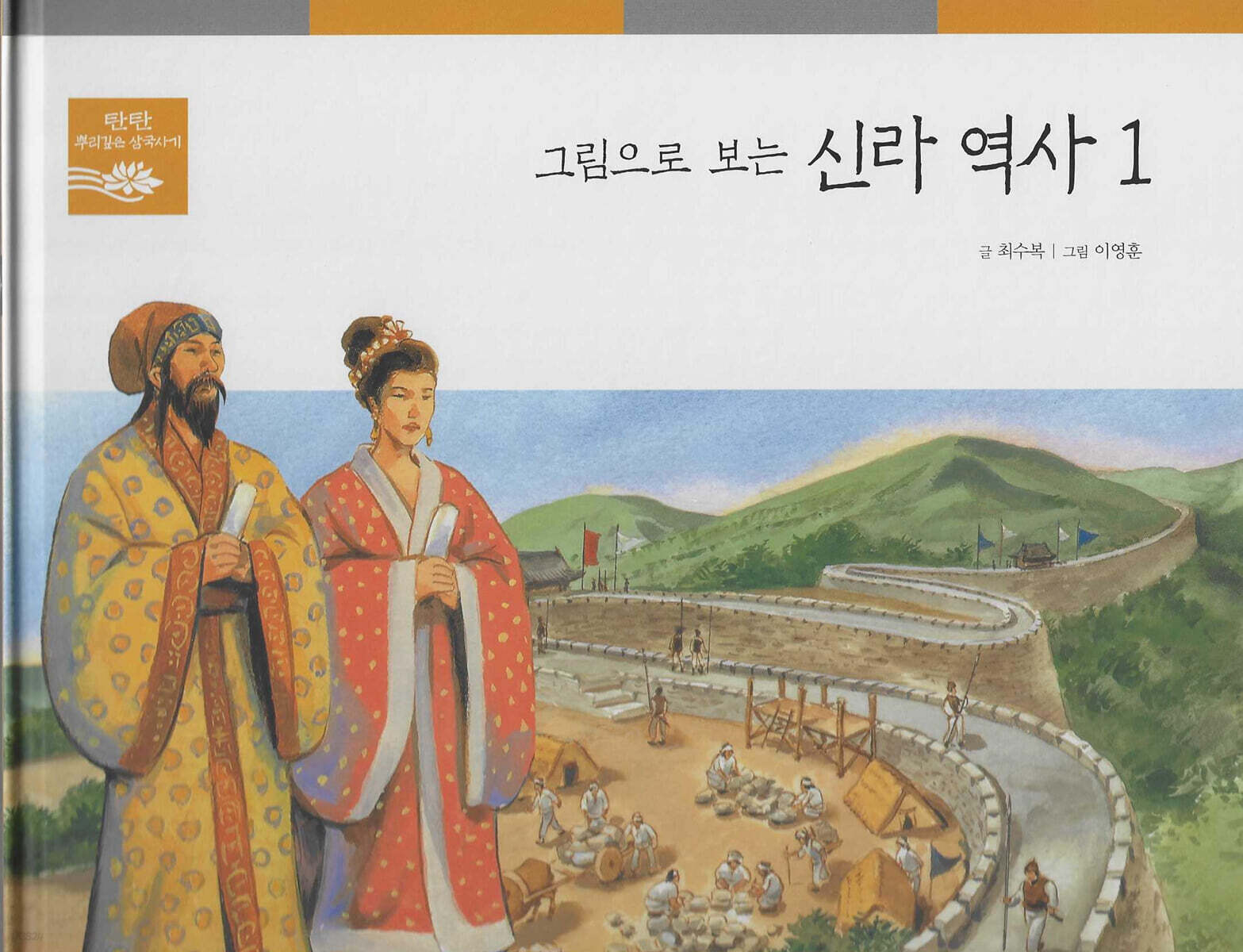 그림으로 보는 신라 역사 1