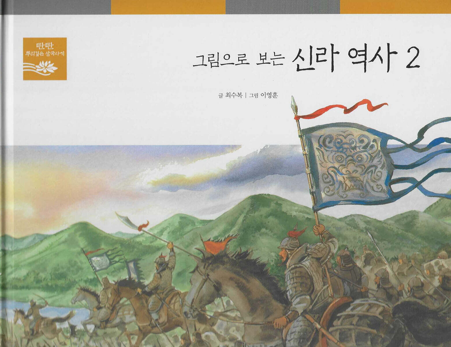 그림으로 보는 신라 역사 2