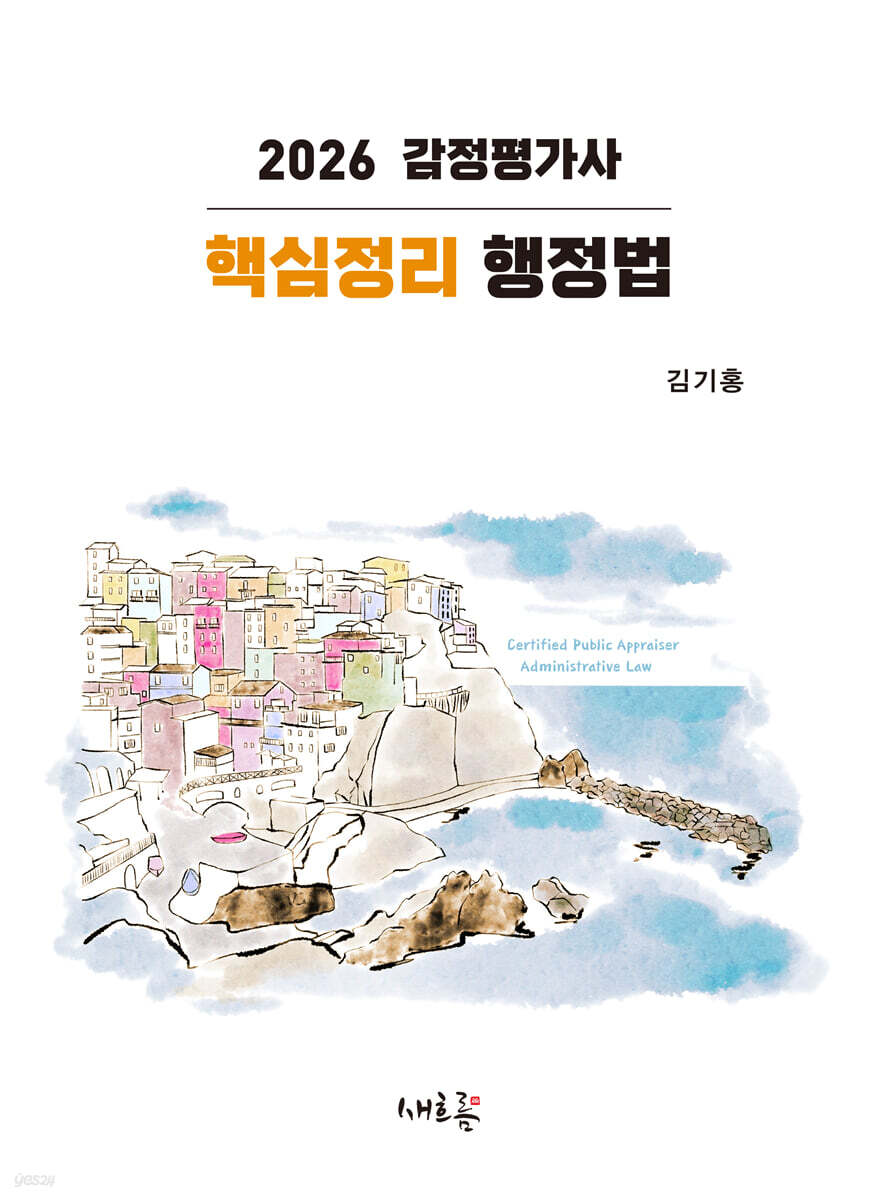 2026 감정평가사 핵심정리 행정법