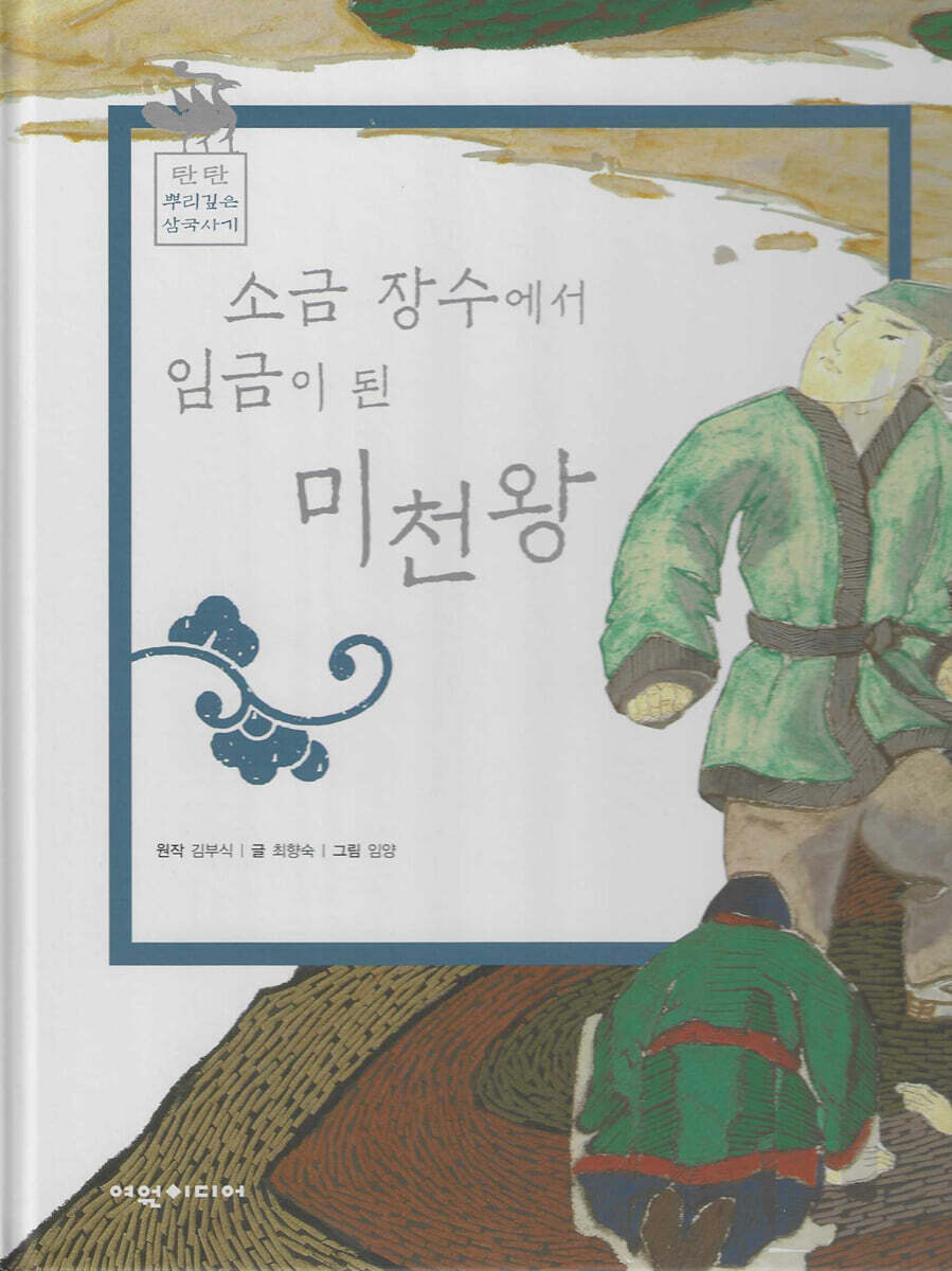 소금장수에서 임금이 된 미천왕