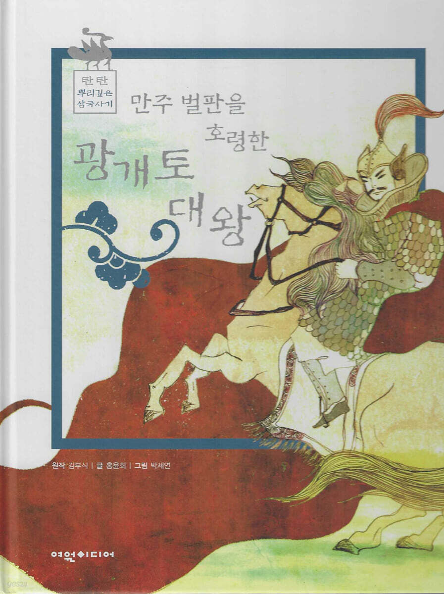 만주벌판을 호령한 광개토대왕