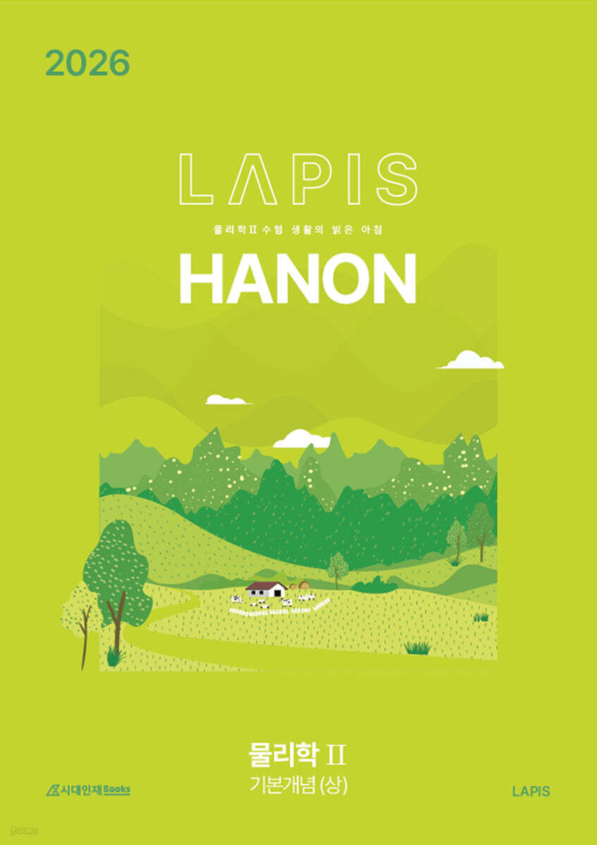 2026 LAPIS 물리학2 하농(Hanon) 기본개념 (상) (2025년)