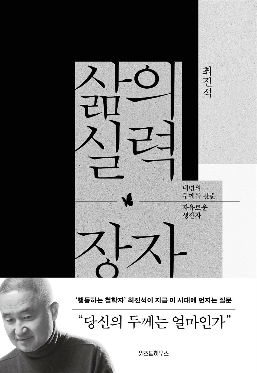 삶의 실력, 장자