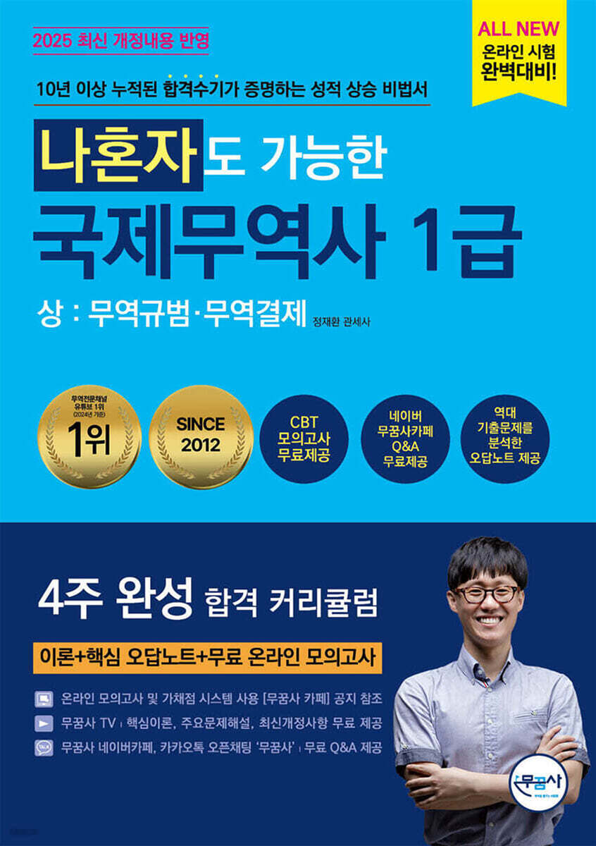나혼자도 가능한 국제무역사 1급 상 : 무역규범·무역결제