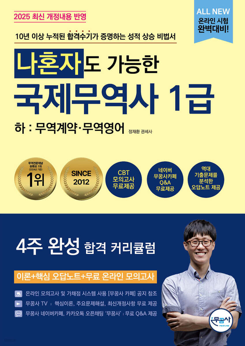 나혼자도 가능한 국제무역사 1급 하 : 무역계약·무역영어 - 예스24