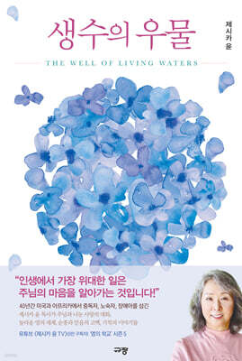 생수의 우물