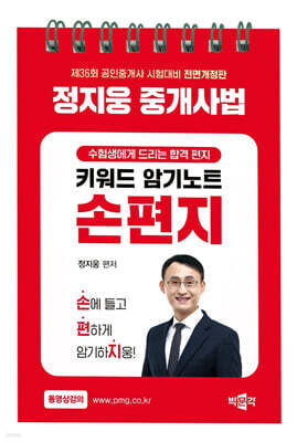 2025 박문각 공인중개사 정지웅 중개사법 손편지