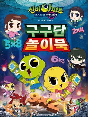 신비아파트 시즌5 구구단 놀이북