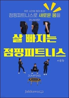 살 빠지는 점핑피트니스