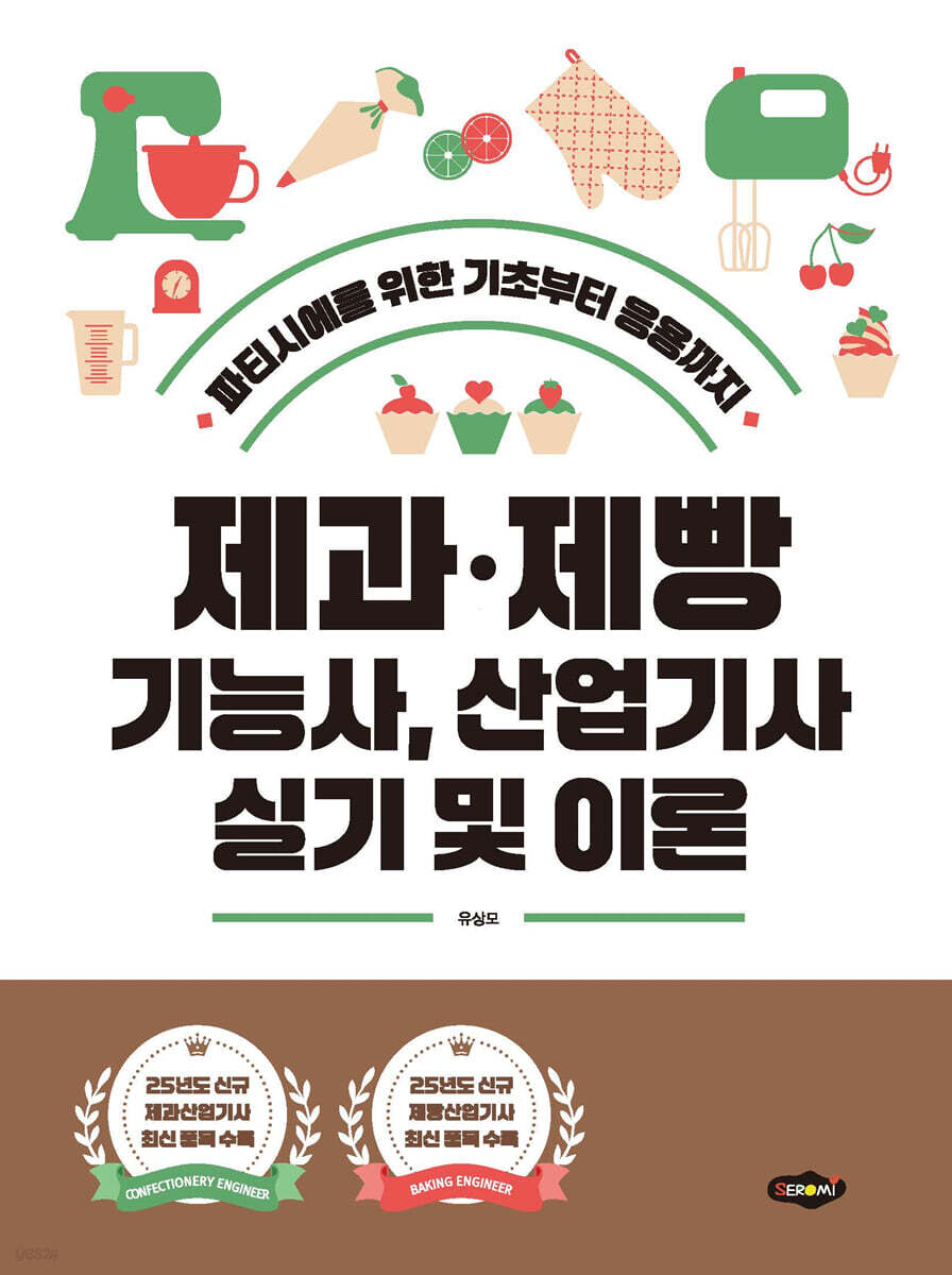 제과·제빵 기능사, 산업기사 실기 및 이론