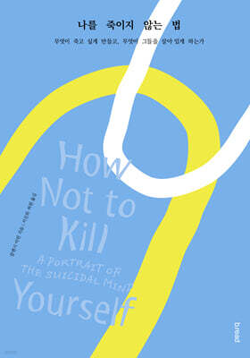 나를 죽이지 않는 법
