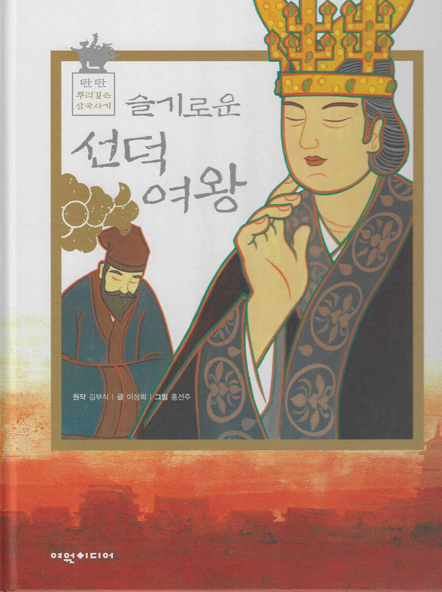 슬기로운 선덕여왕