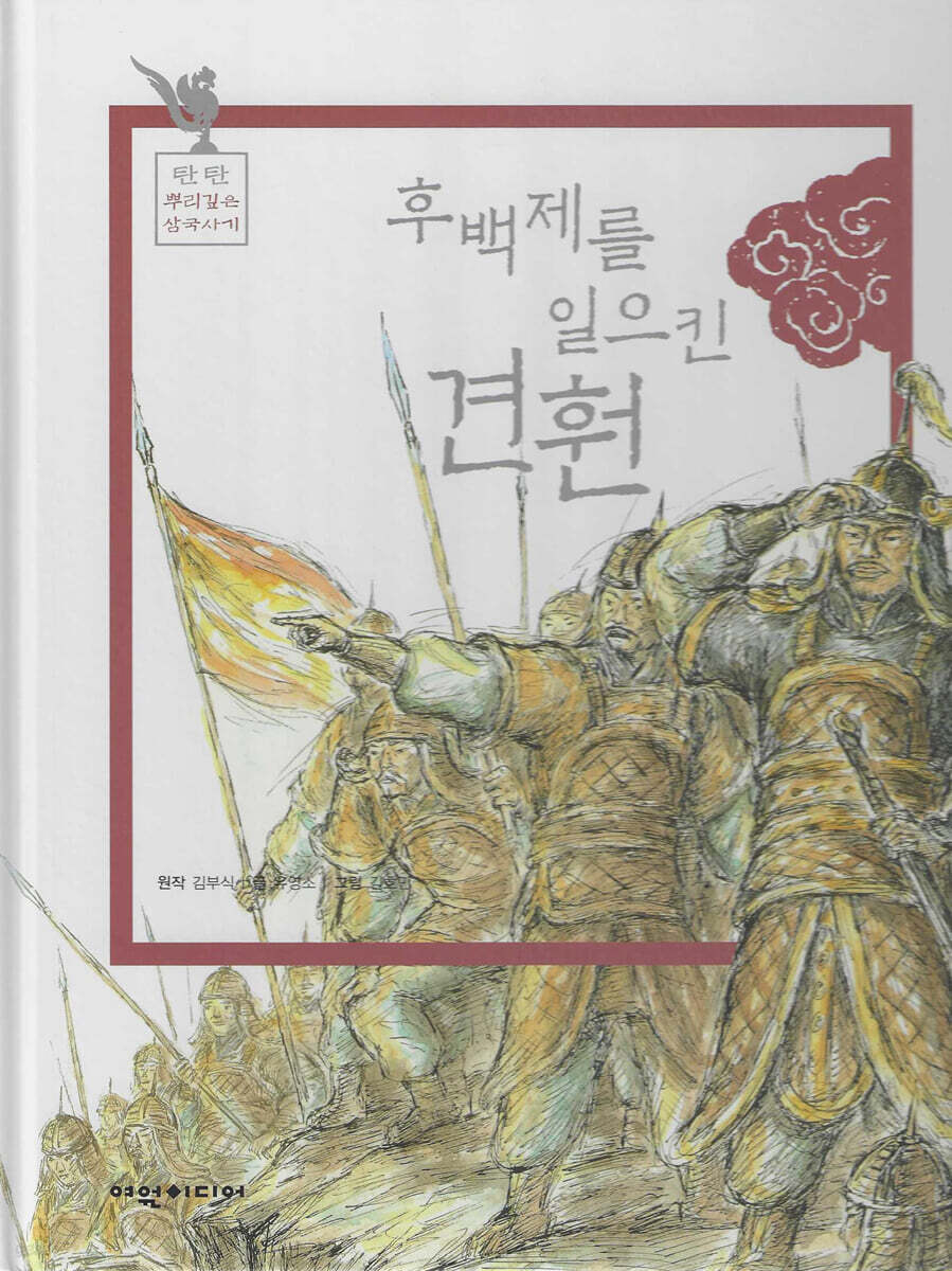 후백제를 일으킨 견훤