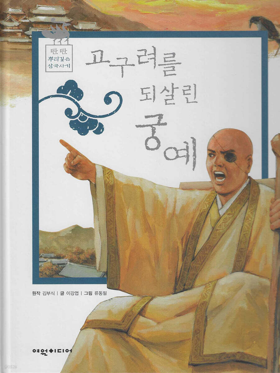 고구려를 되살린 궁예