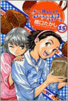 燒きたて!!ジャぱん 15