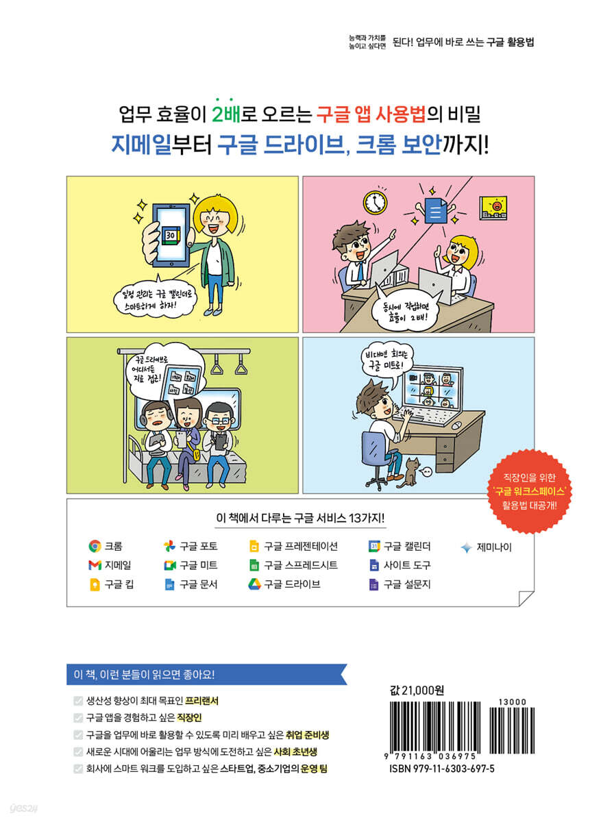 된다! 업무에 바로 쓰는 구글 활용법