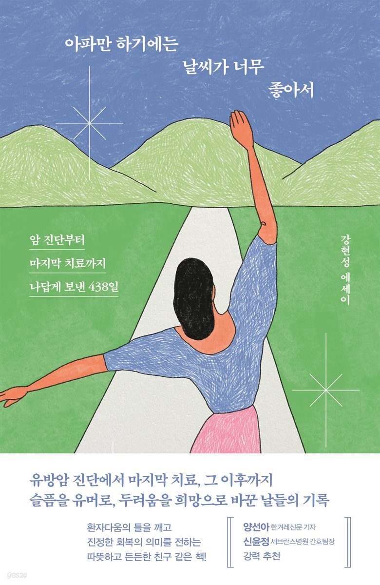 아파만 하기에는 날씨가 너무 좋아서