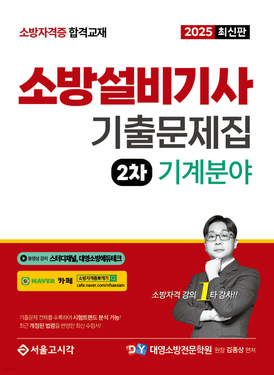2025 소방설비기사 2차 실기 기출문제집 기계분야