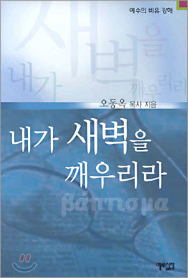 내가 새벽을 깨우리라