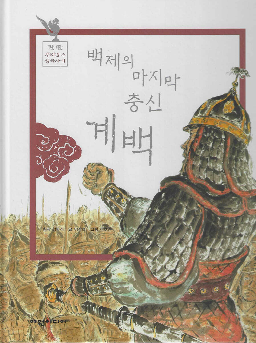 백제의 마지막 충신 계백