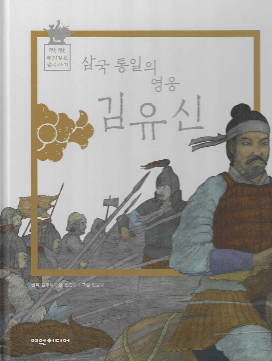 삼국통일의 영웅 김유신