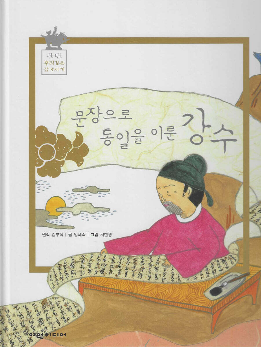 문장으로 통일을 이룬 강수