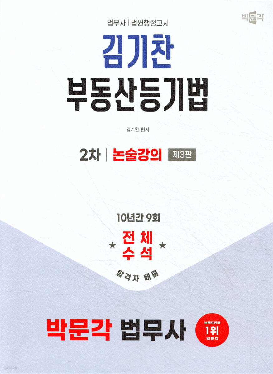 2025 박문각 법무사 2차 김기찬 부동산등기법 논술강의