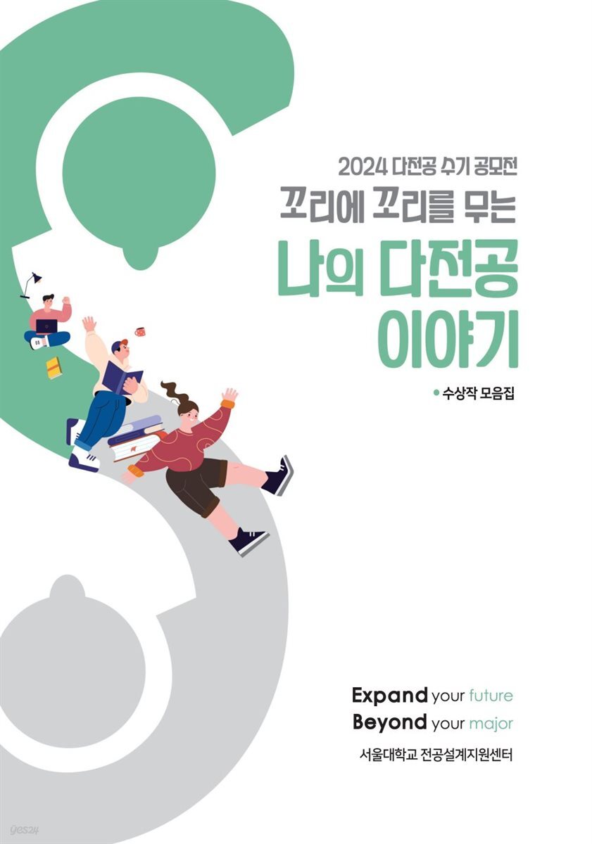 꼬리에 꼬리를 무는 나의 다전공 이야기