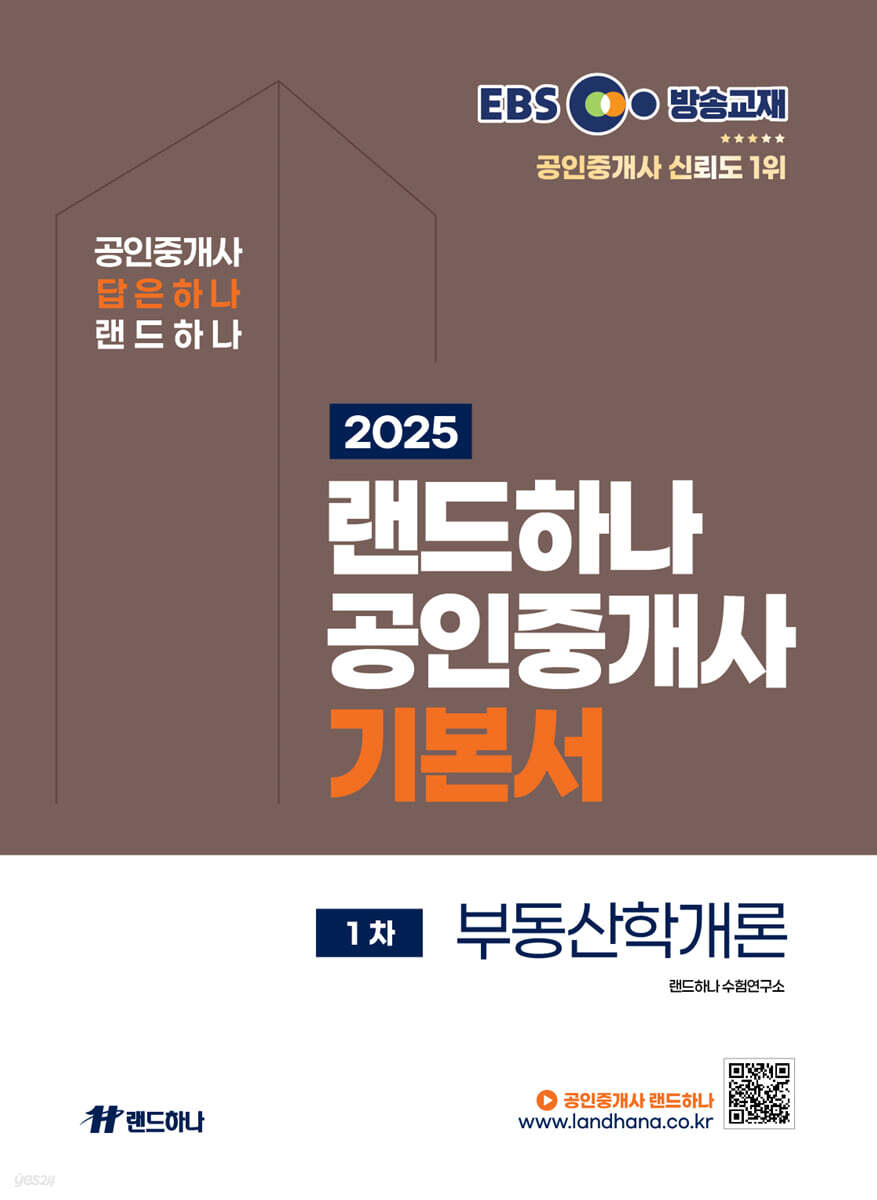 2025 EBS 랜드하나 공인중개사 기본서_부동산학개론