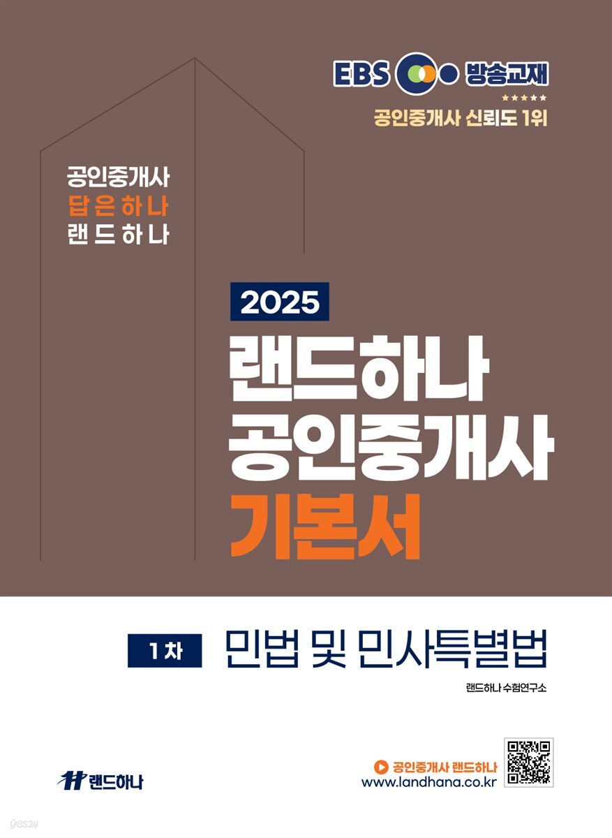 2025 EBS 랜드하나 공인중개사 기본서_민법및민사특별법