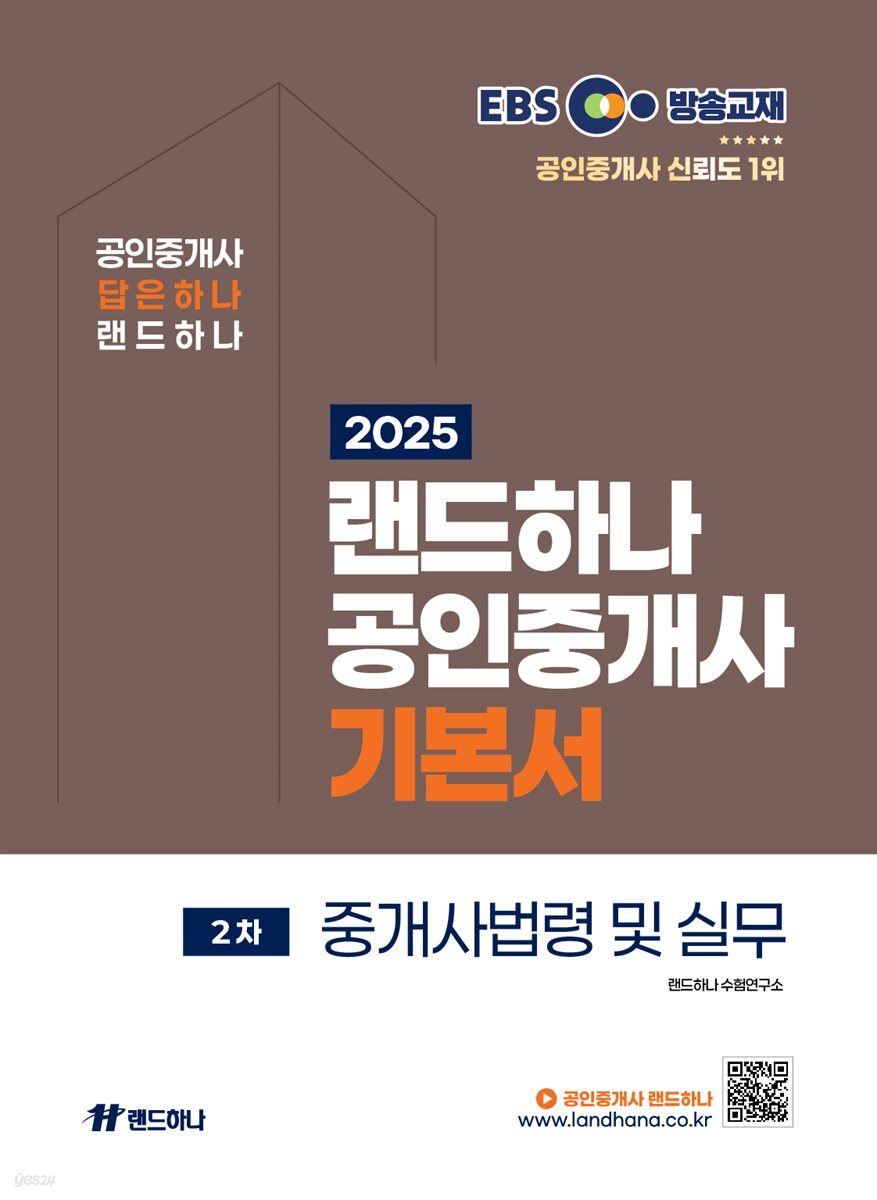 2025 EBS 랜드하나 공인중개사 기본서_공인중개사법령 및 중개실무