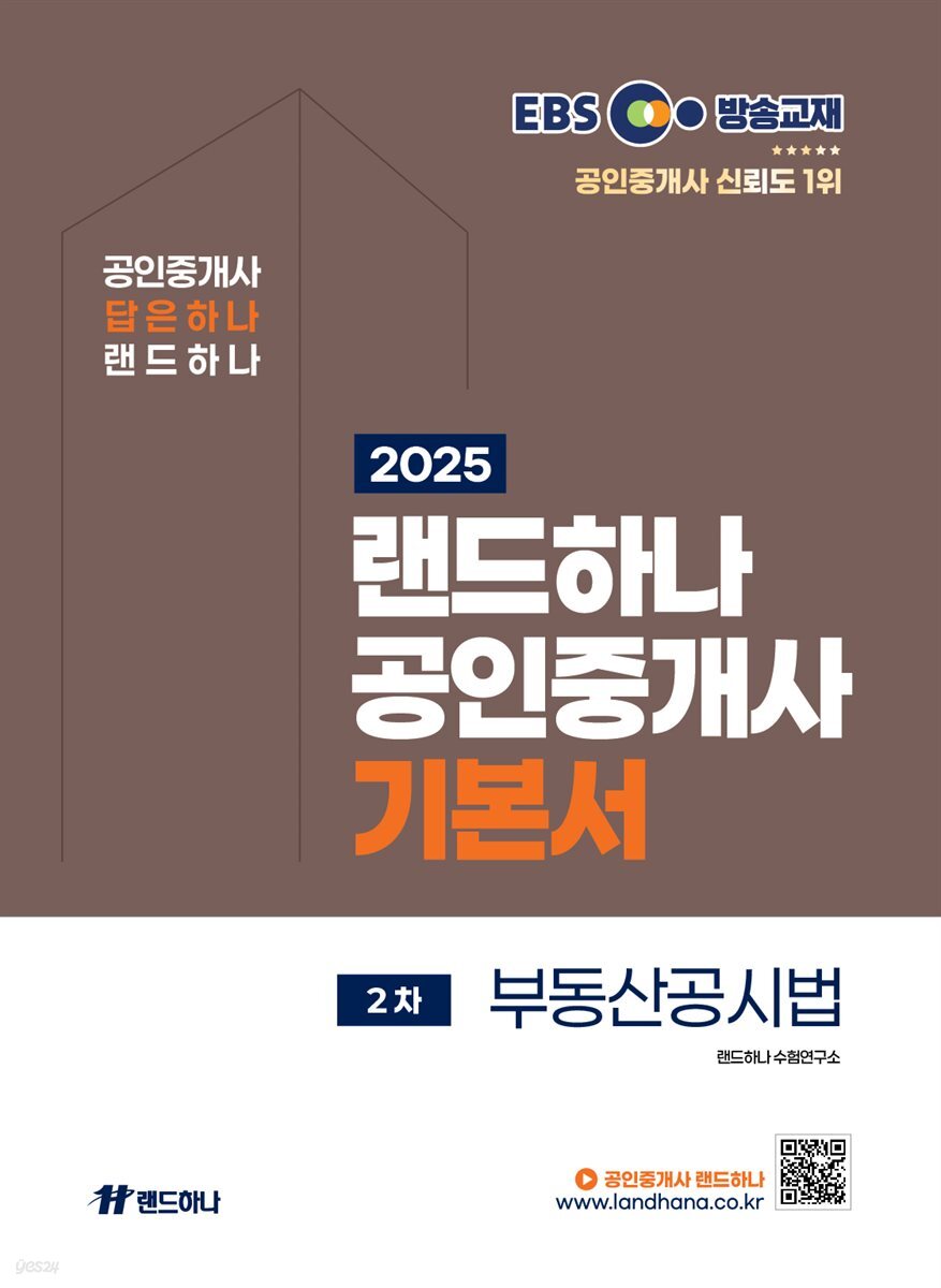 2025 EBS 랜드하나 공인중개사 기본서_부동산공시법