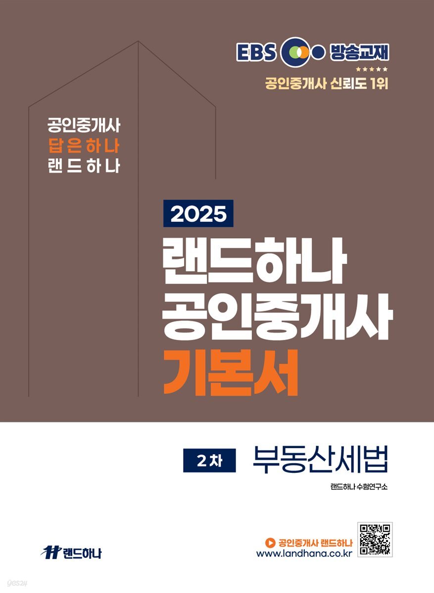 2025 EBS 랜드하나 공인중개사 기본서_부동산세법
