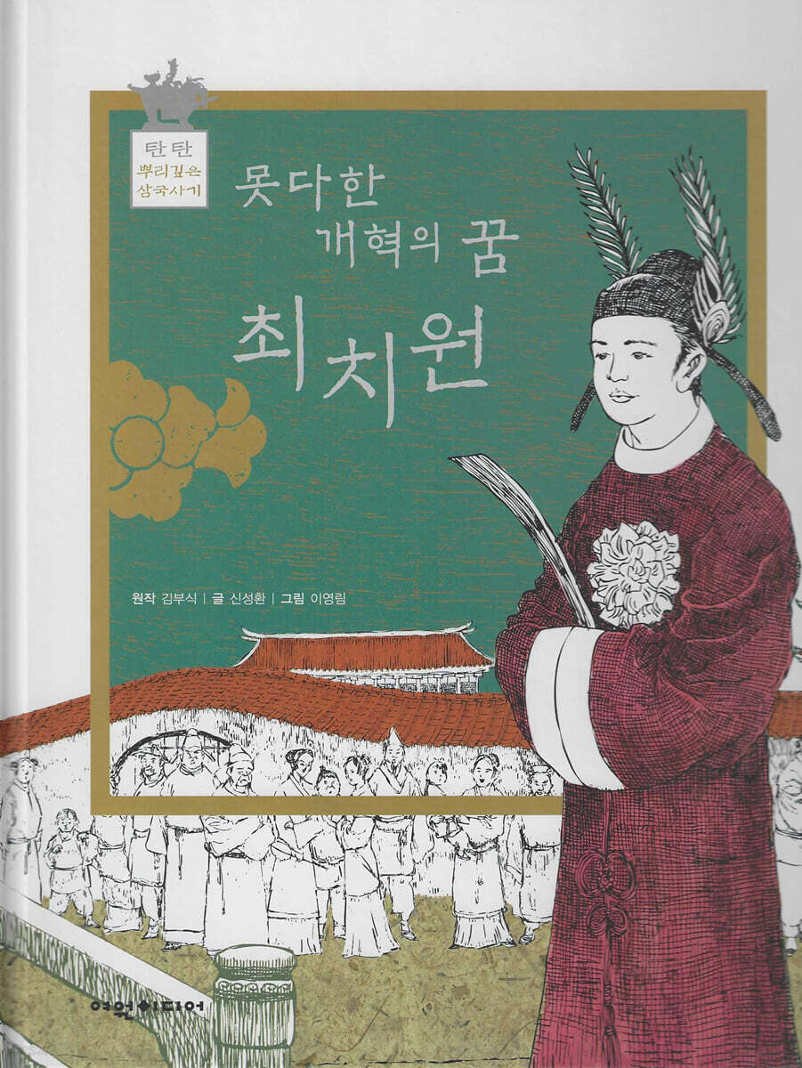 못다한 개혁의 꿈 최지원