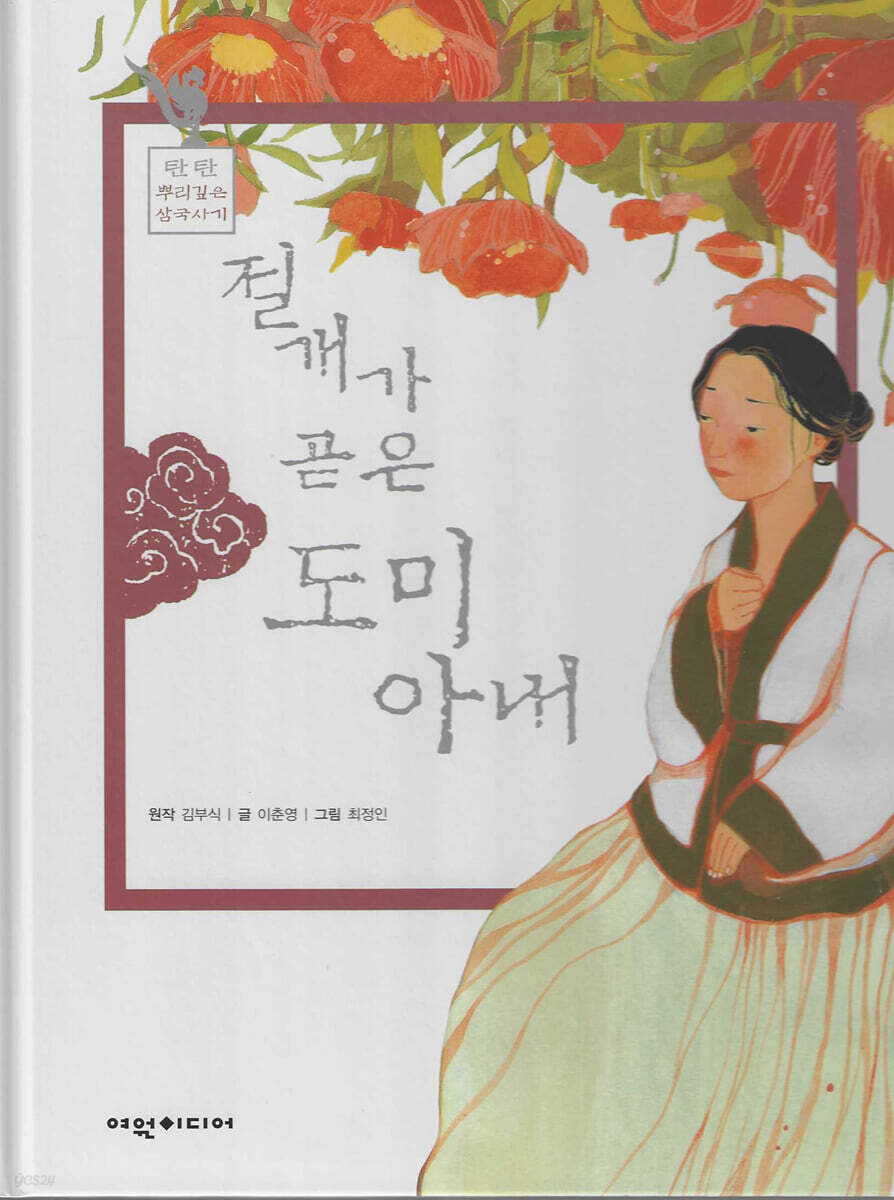 절개가 곧은 도미 아내