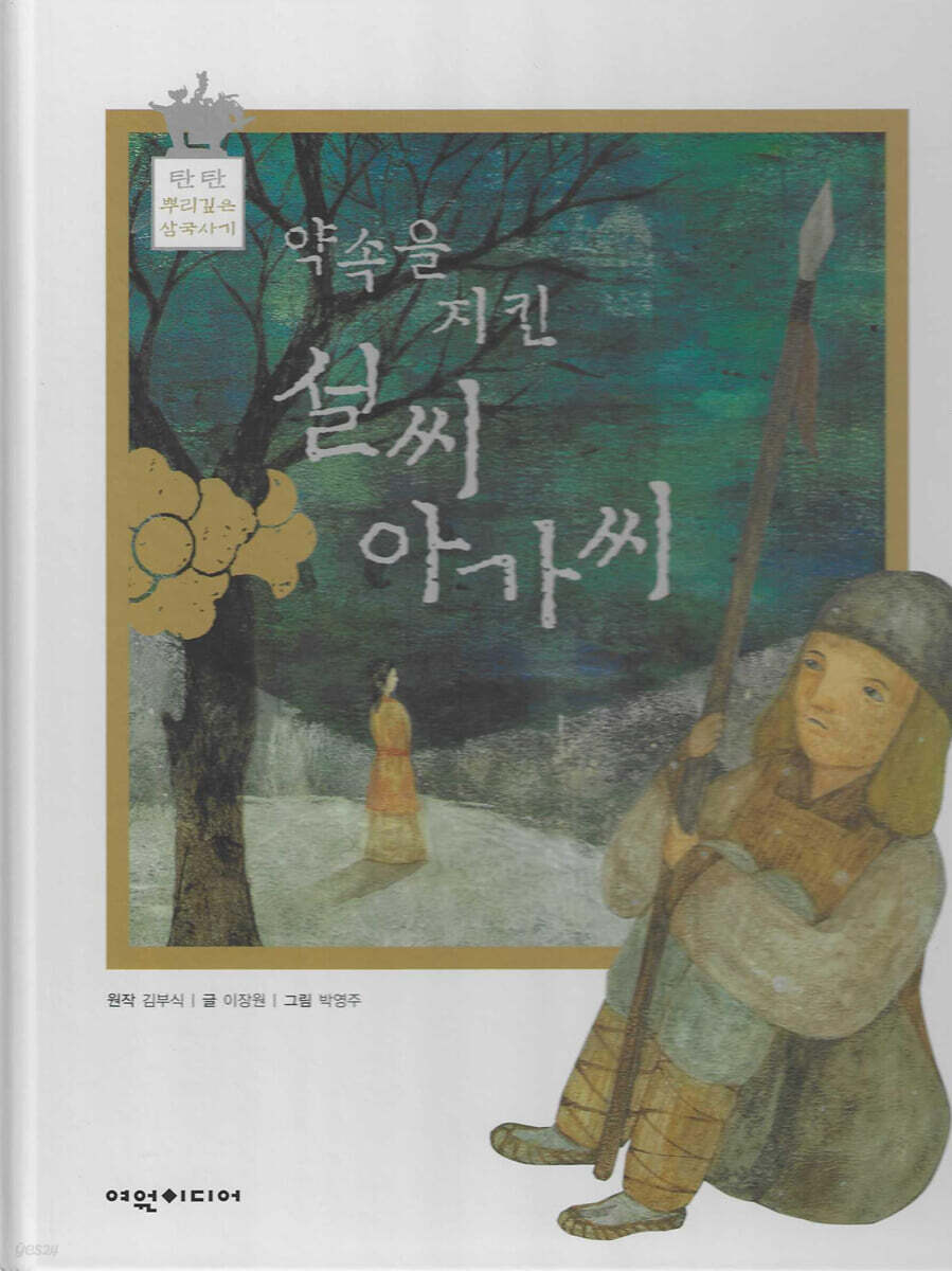약속을 지킨 설씨 아가씨