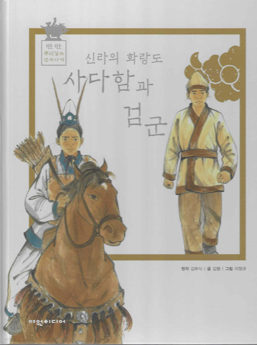 신라의 화랑도 사다함과 검군