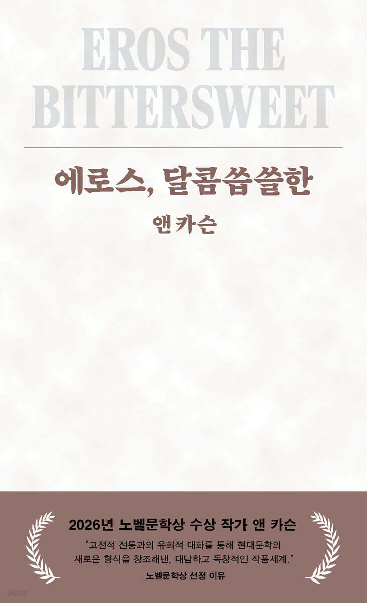 에로스, 달콤씁쓸한 cover