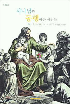 하나님과 동행하는 사람들