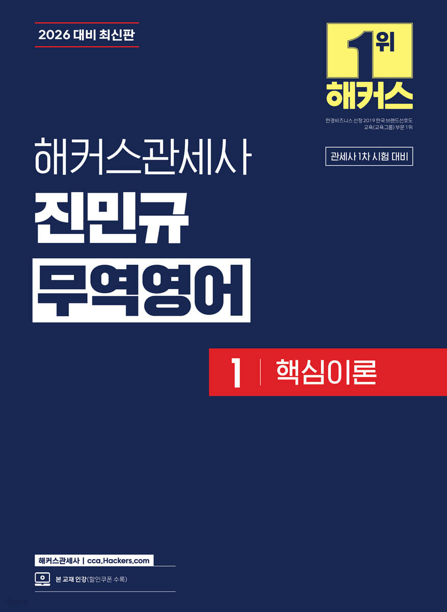 2026 해커스관세사 진민규 무역영어 1 핵심이론