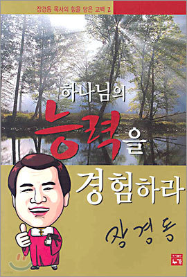 하나님의 능력을 경험하라