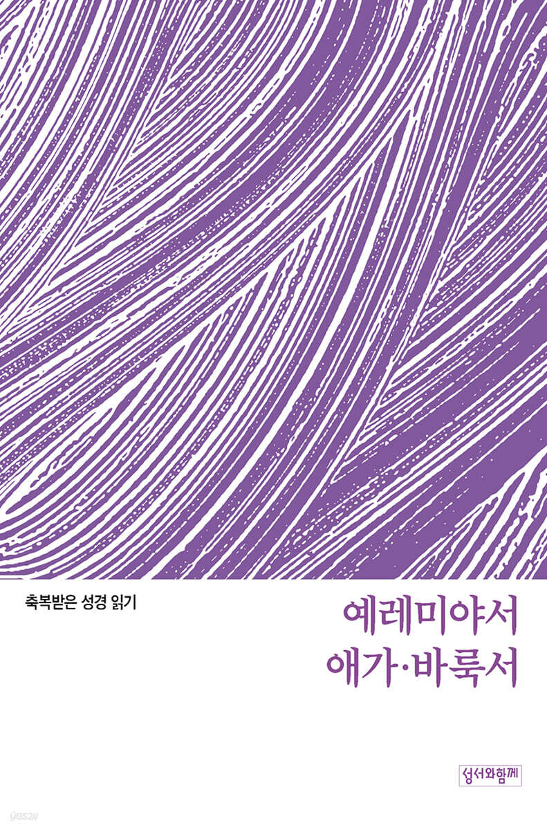 예레미야서·애가·바룩서 문제집