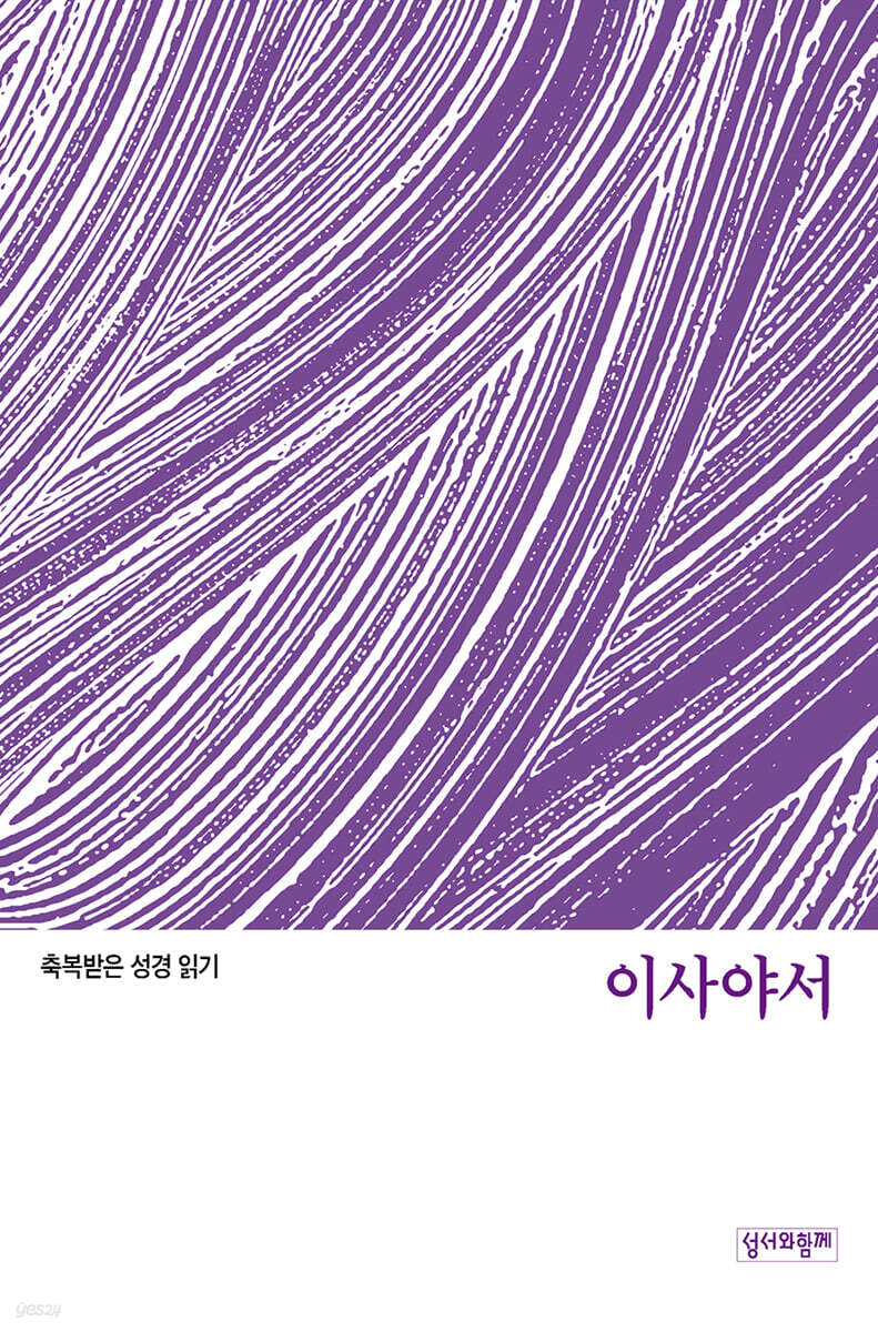 축복받은 성경 읽기:이사야서 문제집