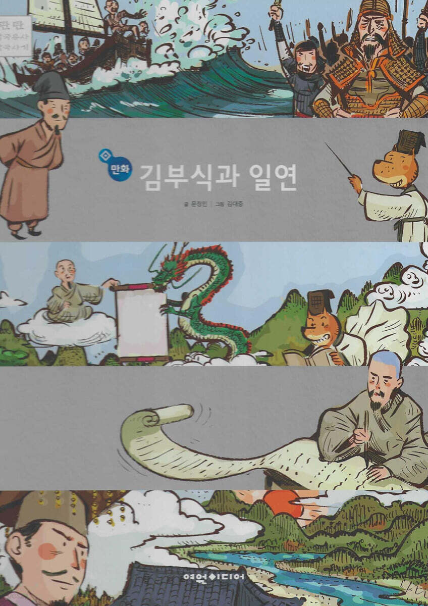 김부식과 일연(만화)