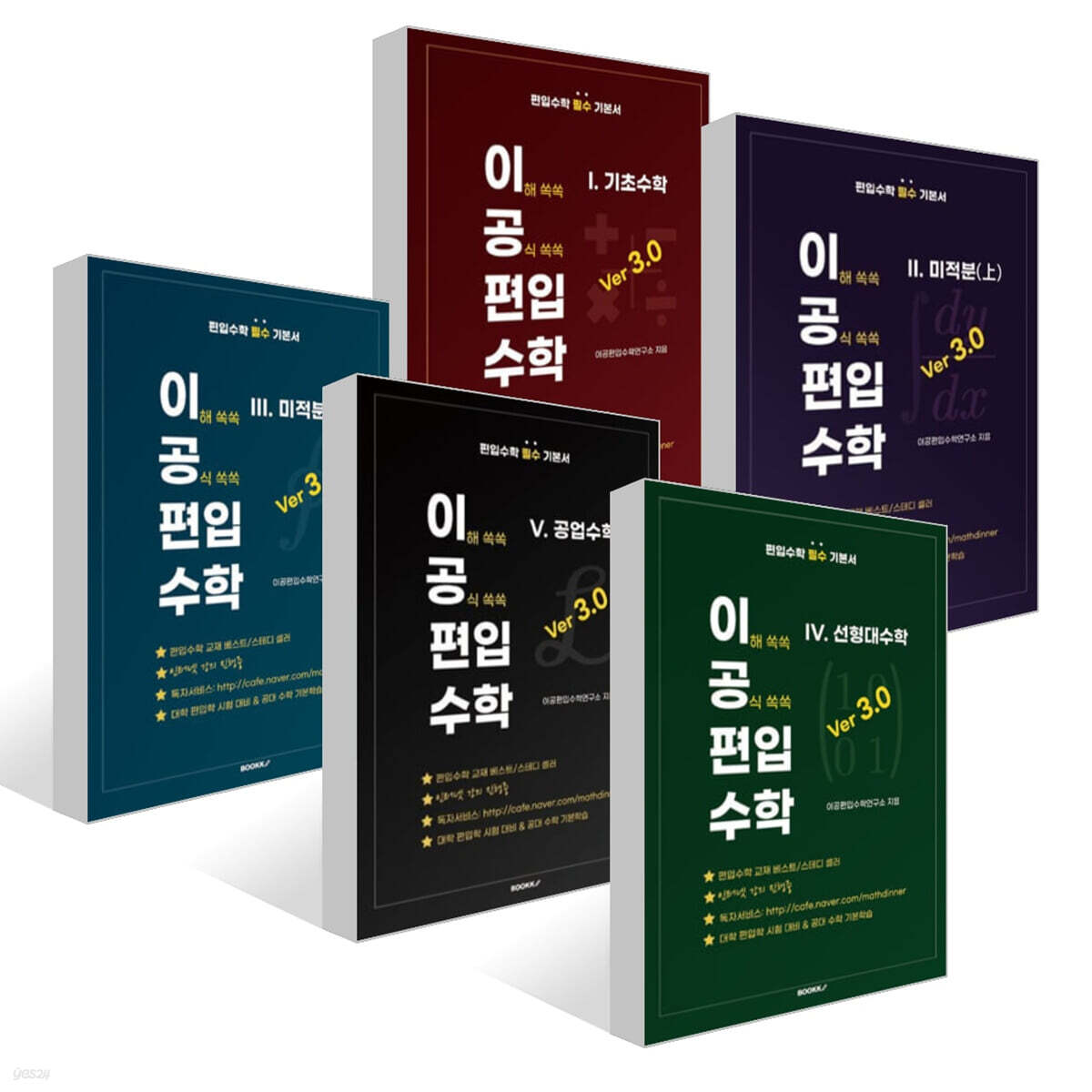 이공편입수학 ver 3.0 세트