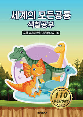 세계의 모든공룡 색칠공부