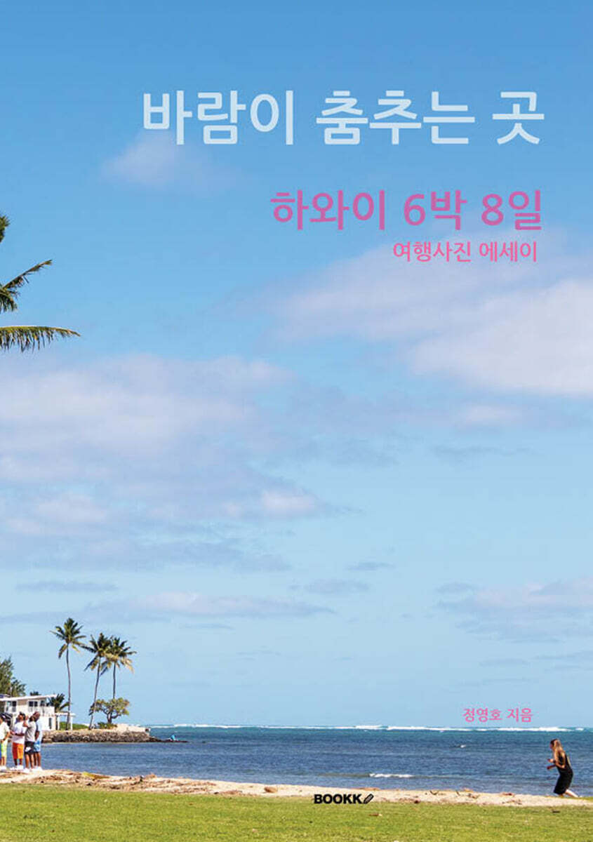 바람이 춤추는 곳 하와이 6박 8일