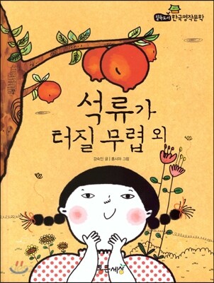 필독도서 한국명작문학 05 석류가 터질 무렵 외