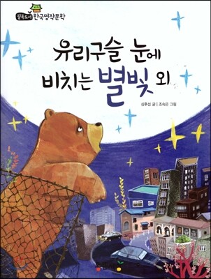 필독도서 한국명작문학 14 유리구슬 눈에 비치는 별빛 외